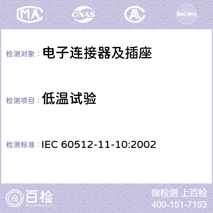 低温试验 电子设备用连接器 试验和测量 第11-10部分：气候试验 试验11j：低温 IEC 60512-11-10:2002