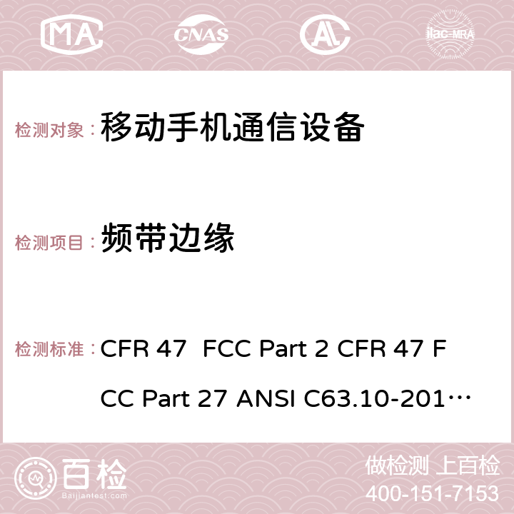 频带边缘 FCC PART 2 频率分配和射频协议总则 移动手机通信设备 CFR 47 FCC Part 2 CFR 47 FCC Part 27 ANSI C63.10-2013 ANSI/TIA-603-D-2010 ANSI/ TIA/ EIA-603-E-2016 2.1051, 22.901, 22.917, 24.238, 27.53