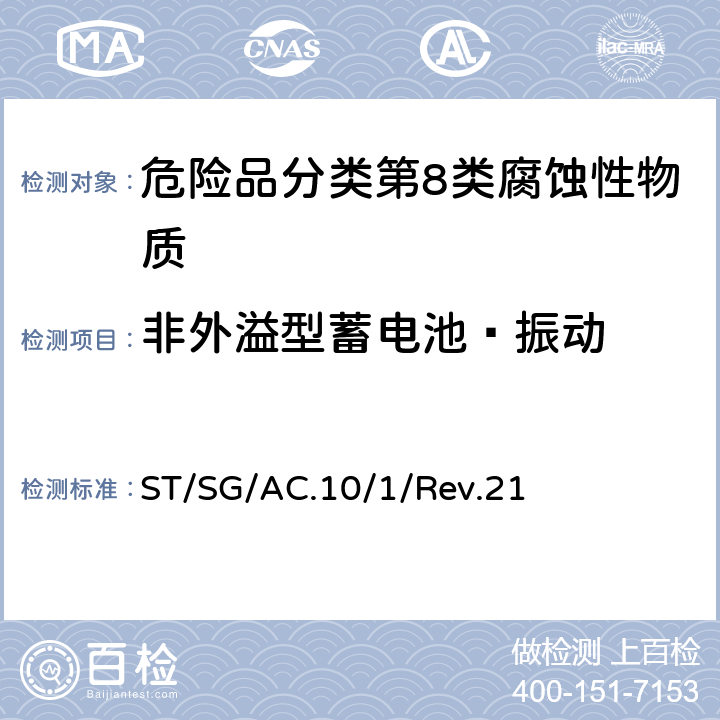 非外溢型蓄电池—振动 关于危险货物运输的建议书 联合国《 规章范本》 ST/SG/AC.10/1/Rev.21 3.3章 特殊规定238(a)