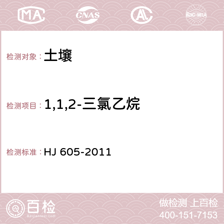 1,1,2-三氯乙烷 土壤和沉积物 挥发性有机物的测定 吹扫捕集/气相色谱-质谱法 HJ 605-2011