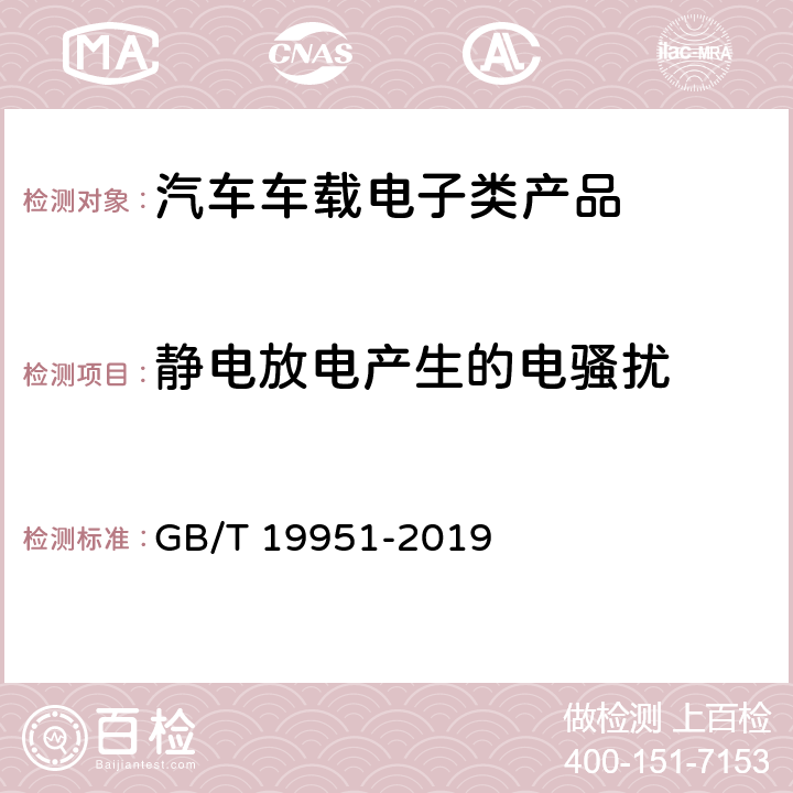 静电放电产生的电骚扰 道路车辆 电气/电子部件对静电放电抗扰性的试验方法 GB/T 19951-2019