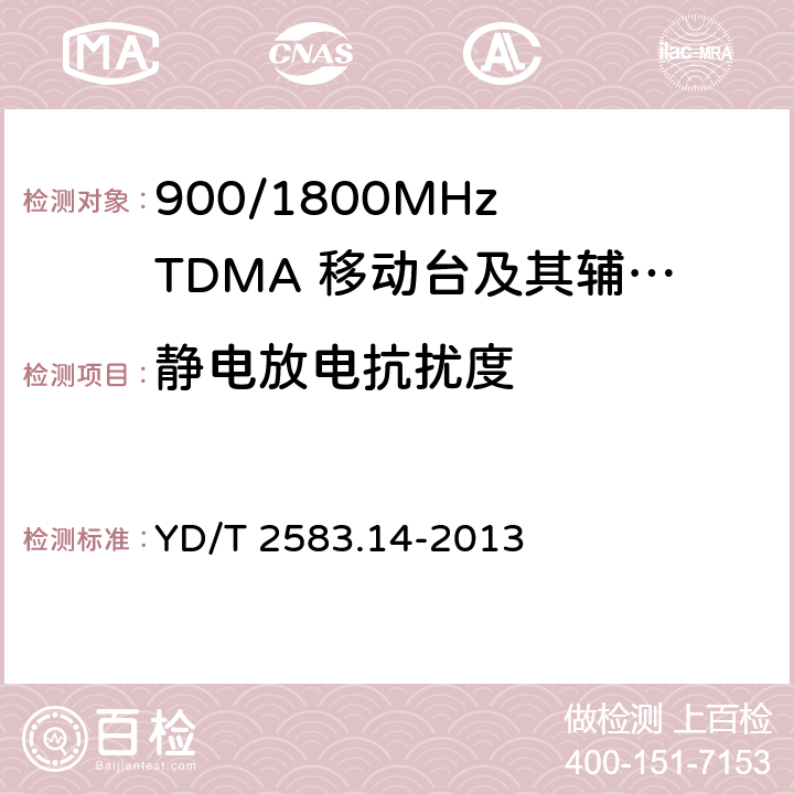 静电放电抗扰度 蜂窝式移动通信设备电磁兼容性要求和测量方法 第14部分：LTE 用户设备及其辅助设备 YD/T 2583.14-2013 
YD/T 2583.14-2013