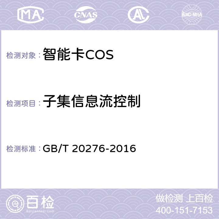 子集信息流控制 信息安全技术 具有中央处理器的IC卡嵌入式软件安全技术要求 GB/T 20276-2016 7.1.2.6