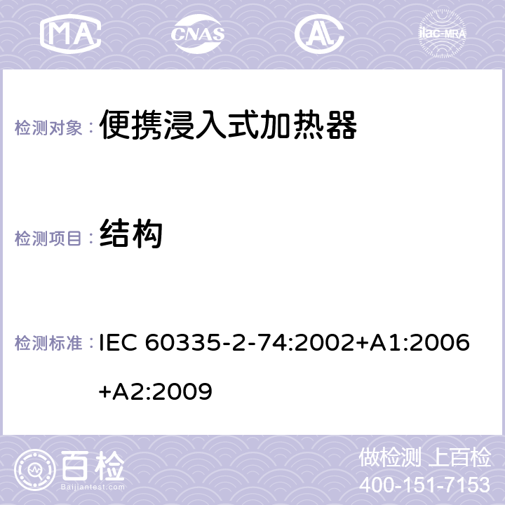 结构 家用和类似用途电器的安全 第2-74部分:便携浸入式加热器的特殊要求 IEC 60335-2-74:2002+A1:2006+A2:2009 22