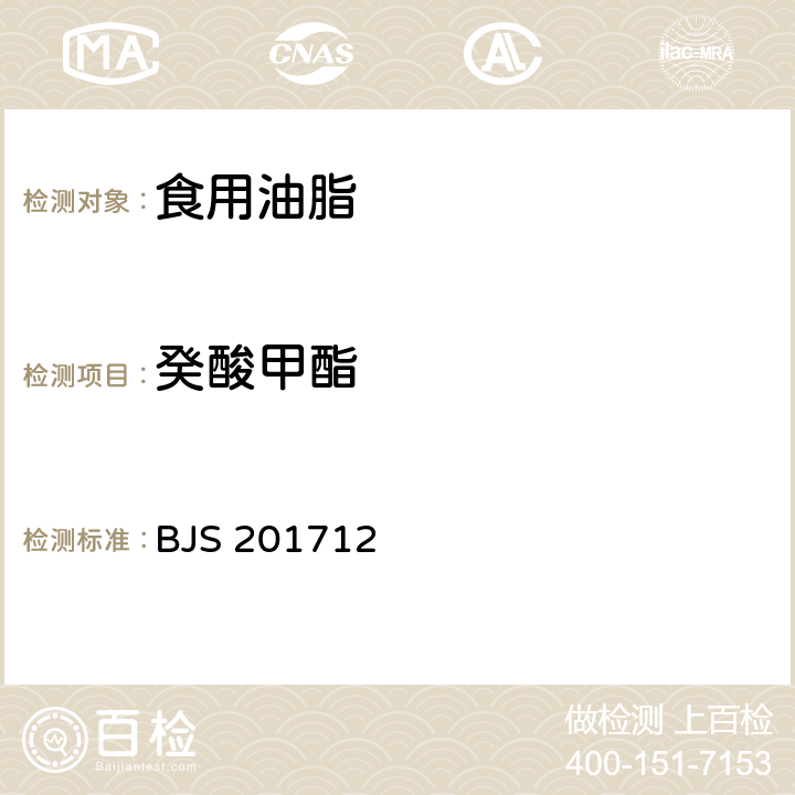 癸酸甲酯 总局关于发布《保健食品中75种非法添加化学药物的检测》等3项食品补充检验方法的公告（2017年第138号）附件3:食用油脂中脂肪酸的综合检测法 BJS 201712