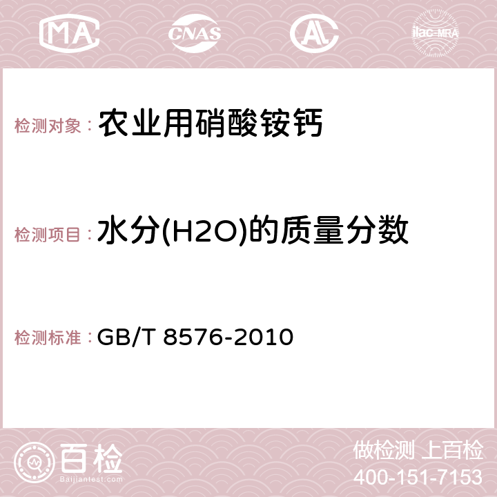 水分(H2O)的质量分数 复混肥料中游离水含量的测定 真空烘箱法 GB/T 8576-2010