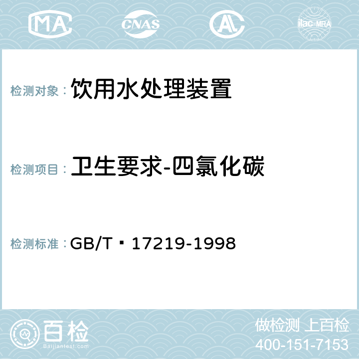 卫生要求-四氯化碳 生活饮用水输配水设备及防护材料的安全性评价标准 GB/T 17219-1998 4.4