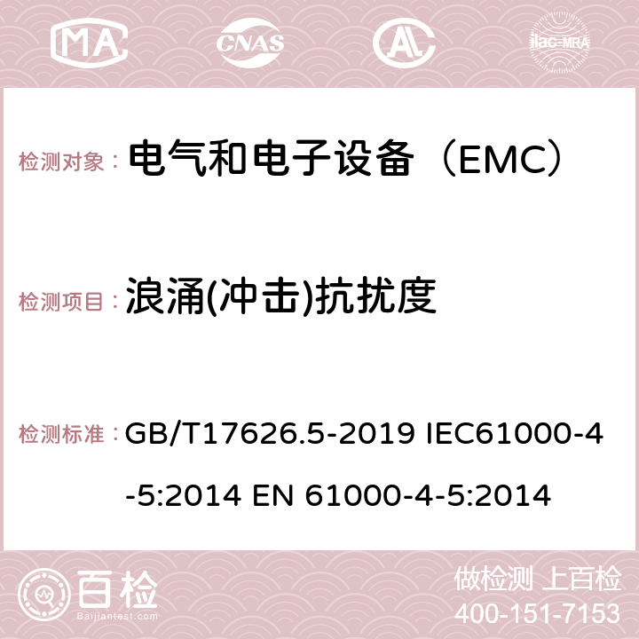 浪涌(冲击)抗扰度 电磁兼容　试验和测量技术　浪涌(冲击)抗扰度试验 GB/T17626.5-2019 IEC61000-4-5:2014 EN 61000-4-5:2014