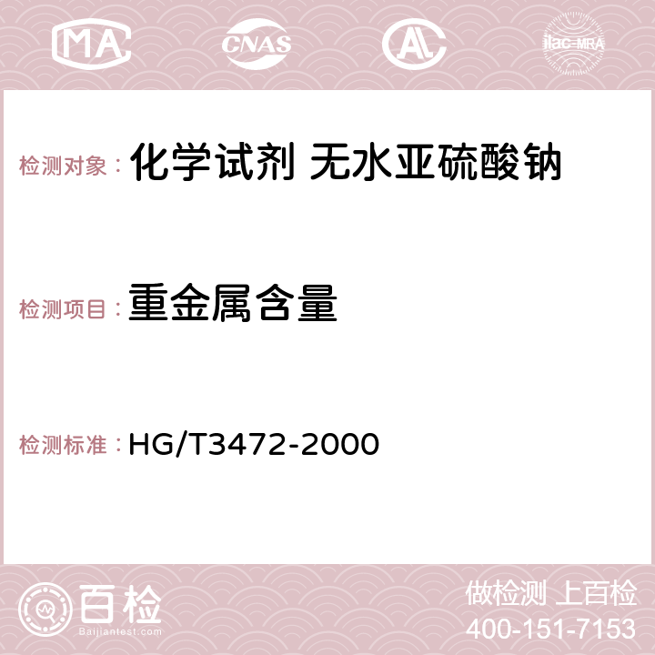 重金属含量 化学试剂 无水亚硫酸钠 HG/T3472-2000 5.10