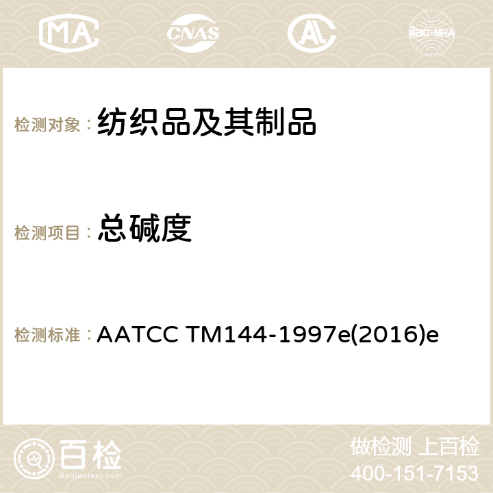 总碱度 纺织品湿加工过程中的总碱含量 AATCC TM144-1997e(2016)e