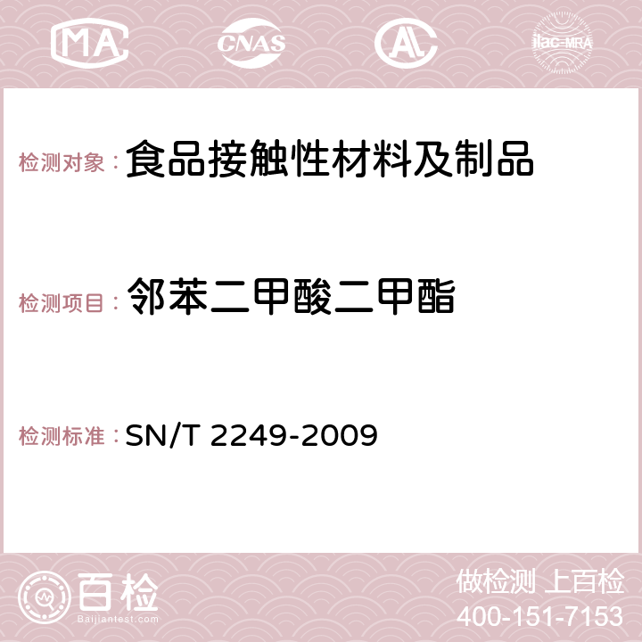 邻苯二甲酸二甲酯 SN/T 2249-2009 塑料及其制品中邻苯二甲酸酯类增塑剂的测定 气相色谱-质谱法