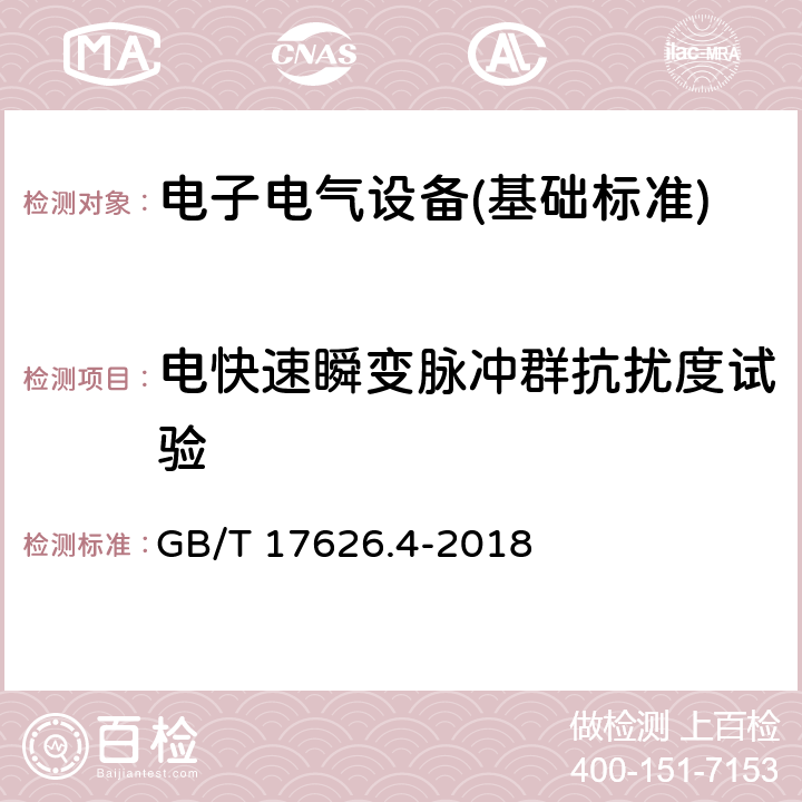 电快速瞬变脉冲群抗扰度试验 电快速瞬变脉冲群抗扰度试验 GB/T 17626.4-2018 全部条款