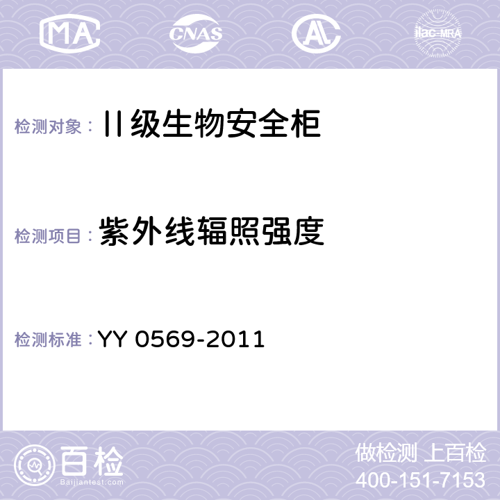 紫外線輻照強度 Ⅱ級生物安全柜 YY 0569-2011 6.3.14