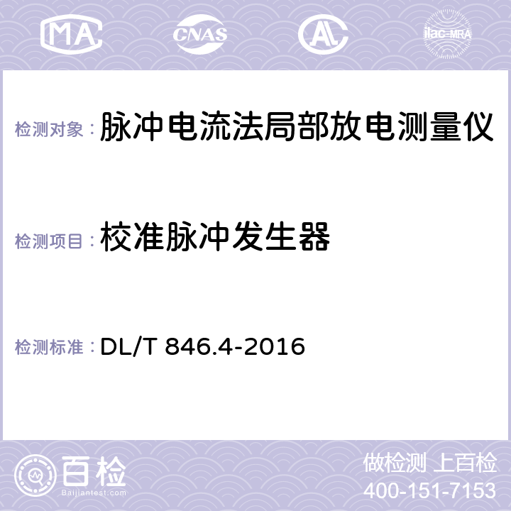 校准脉冲发生器 高电压试验设备通用技术条件 第4部分：脉冲电流法局部放电测量仪 DL/T 846.4-2016 5.11