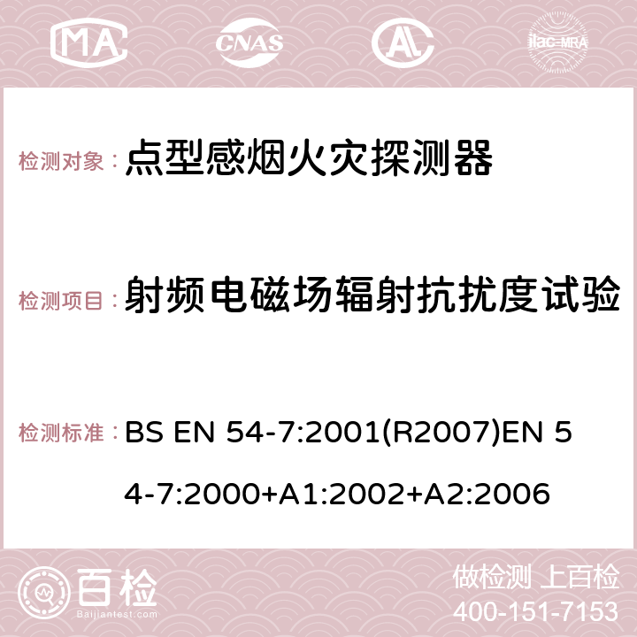 射频电磁场辐射抗扰度试验 火灾探测和火灾警报系统 第7部分:烟雾探测器 利用散射光,透射光或电离作用的点探测器 BS EN 54-7:2001(R2007)
EN 54-7:2000+A1:2002+A2:2006 5.17