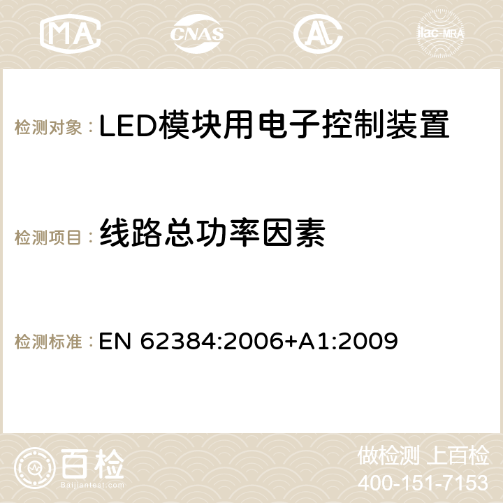 线路总功率因素 LED模块用直流或交流电子控制装置 性能要求 EN 62384:2006+A1:2009 9