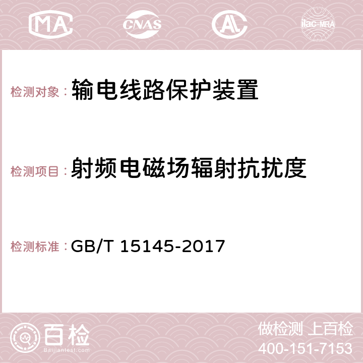 射频电磁场辐射抗扰度 输电线路保护装置通用技术条件 GB/T 15145-2017 4.8