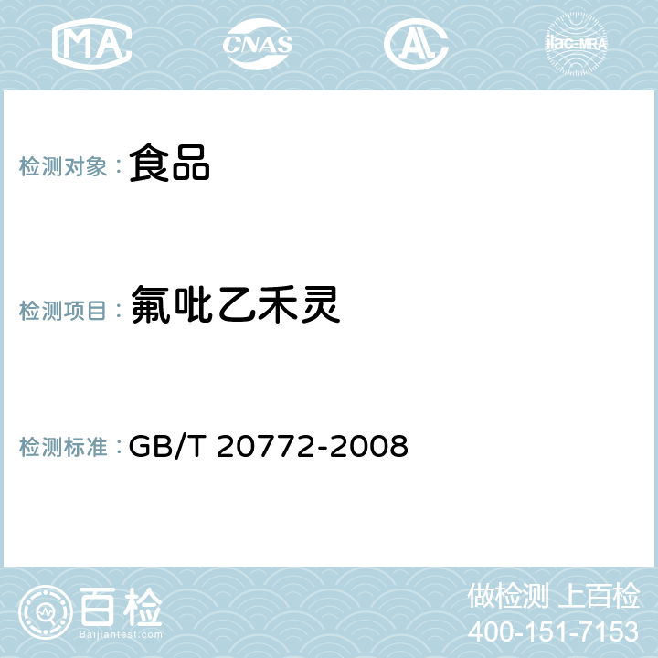 氟吡乙禾灵 动物肌肉中461种农药及相关化学品残留量的测定 液相色谱-串联质谱法 GB/T 20772-2008