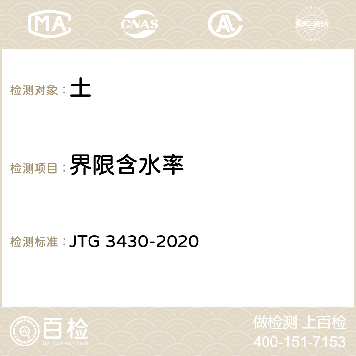 界限含水率 公路土工试验规程 JTG 3430-2020