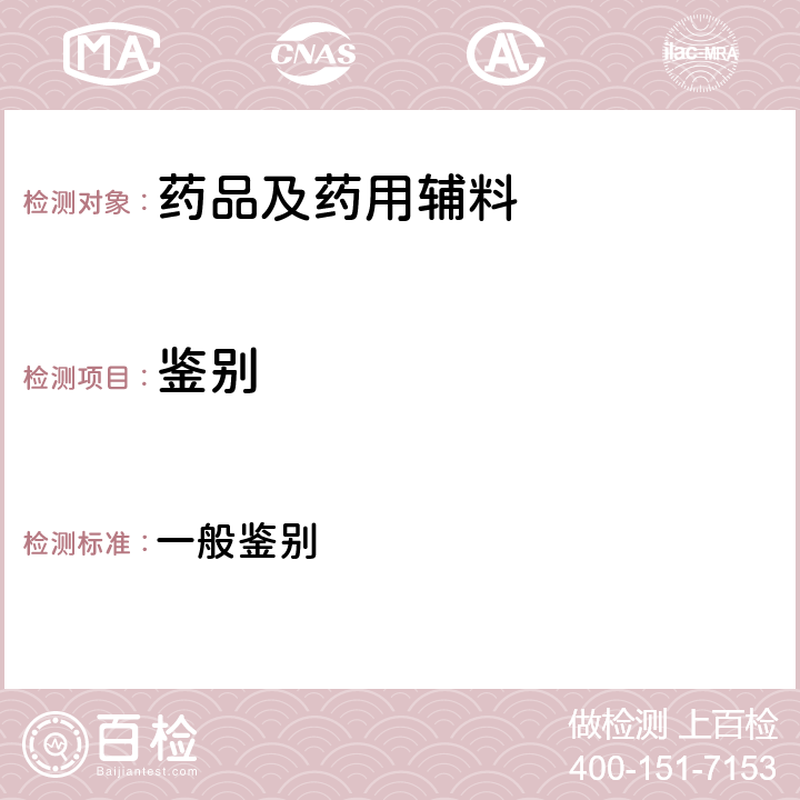 鉴别 中国药典2020年版四部通则 一般鉴别 0301