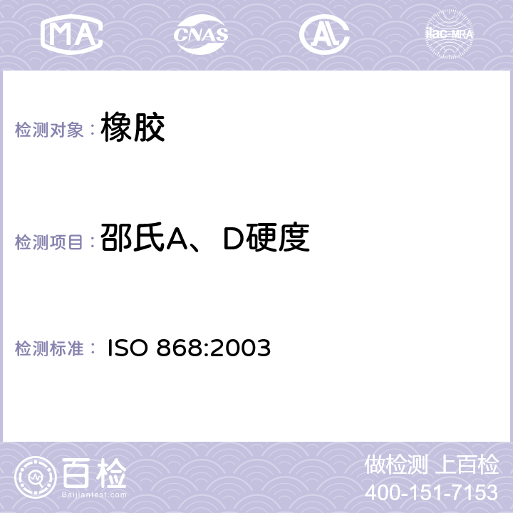 邵氏A、D硬度 塑料和硬橡胶 使用硬度计测定压痕硬度(邵氏硬度) 
 ISO 868:2003