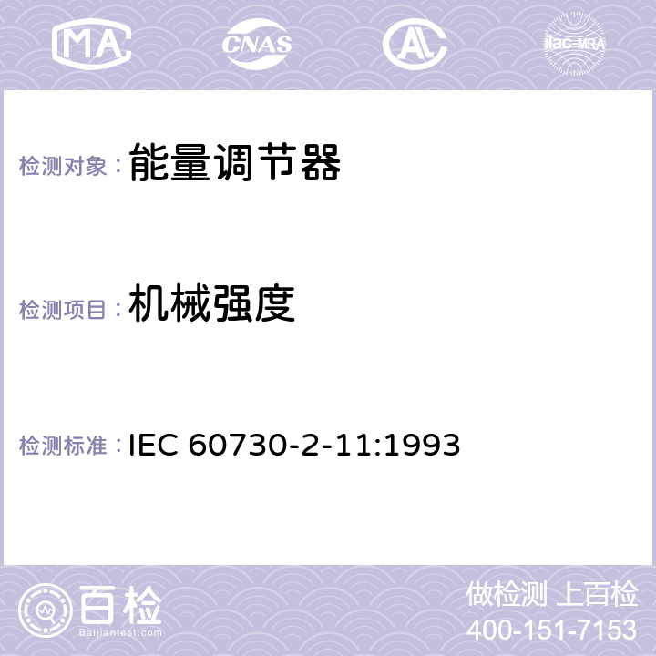 机械强度 家用和类似用途电自动控制器 能量调节器的特殊要求 IEC 60730-2-11:1993 18