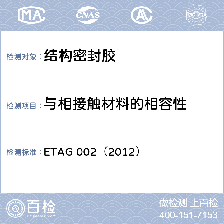 与相接触材料的相容性 《结构密封胶装配系统的欧洲技术认可规范》 ETAG 002（2012） （5.1.4.2.5）