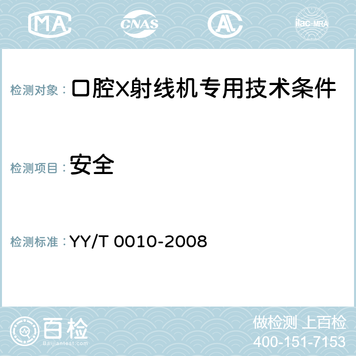 安全 口腔X射线机专用技术条件 YY/T 0010-2008 5.9