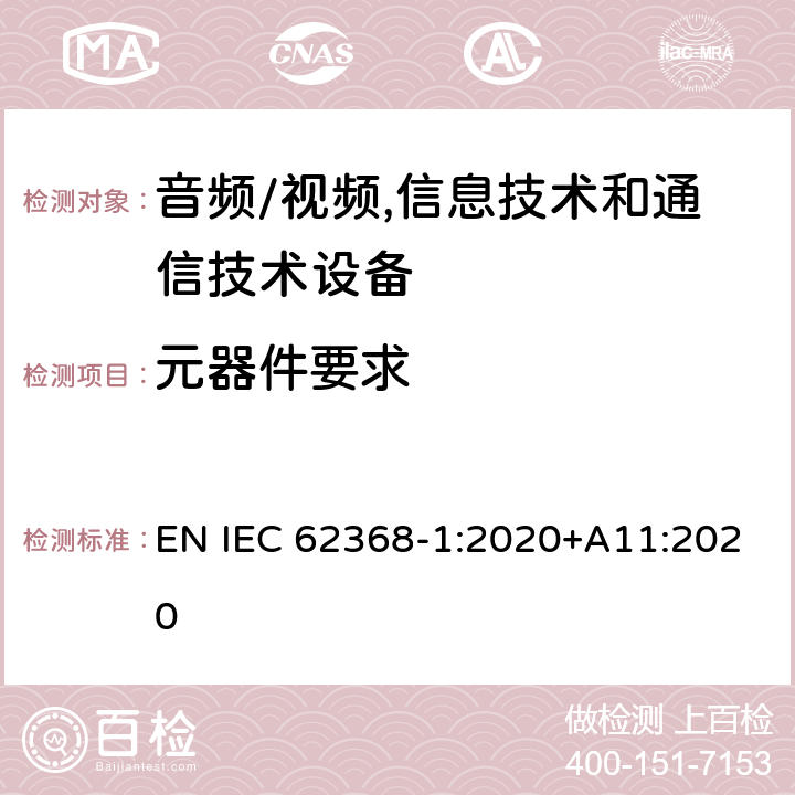 元器件要求 音频/视频,信息技术和通信技术设备 第1部分:安全要求 EN IEC 62368-1:2020+A11:2020 4.10