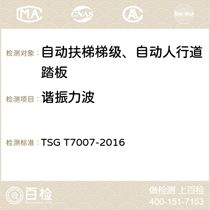 谐振力波 《电梯型式试验规则》 TSG T7007-2016
