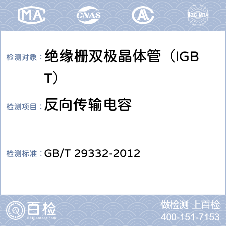 反向传输电容 半导体器件 分立器件 第9部分：绝缘栅双极晶体管(IGBT) GB/T 29332-2012