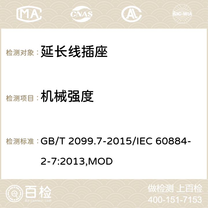 机械强度 家用和类似用途插头插座 第2-7部分：延长线插座的特殊要求 GB/T 2099.7-2015/IEC 60884-2-7:2013,MOD 24