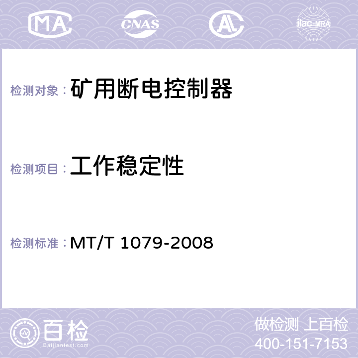 工作稳定性 矿用断电控制器 MT/T 1079-2008 5.12