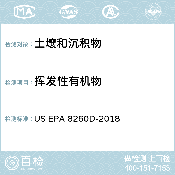 挥发性有机物 挥发性有机物 气相色谱质谱法 US EPA 8260D-2018