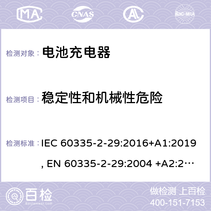 稳定性和机械性危险 家用和类似用途电器的安全.第2-29部分: 电池充电器的特殊要求 IEC 60335-2-29:2016+A1:2019, EN 60335-2-29:2004 +A2:2010, AS/NZS 60335.2.29:2017, GB 4706.18-2014 20