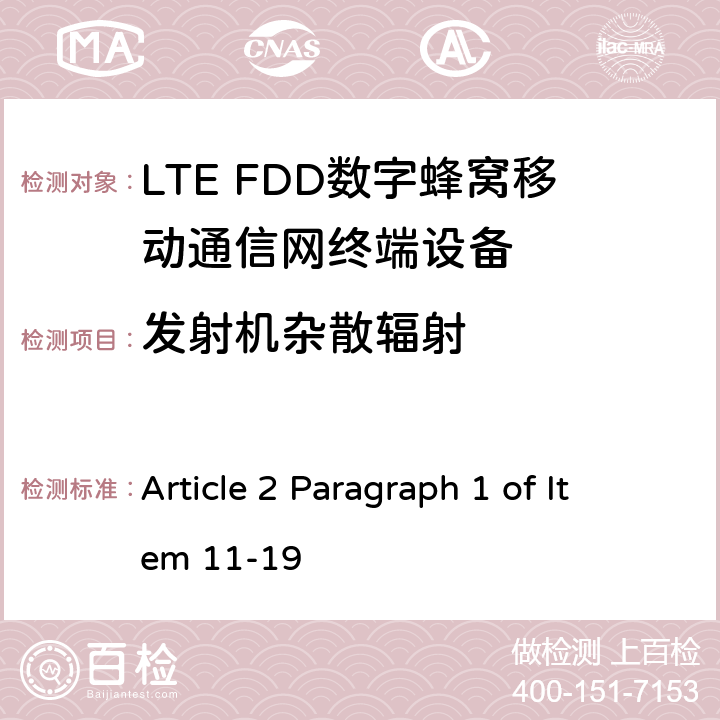 发射机杂散辐射 MIC无线电设备条例规范 Article 2 Paragraph 1 of Item 11-19 5.5.3.1