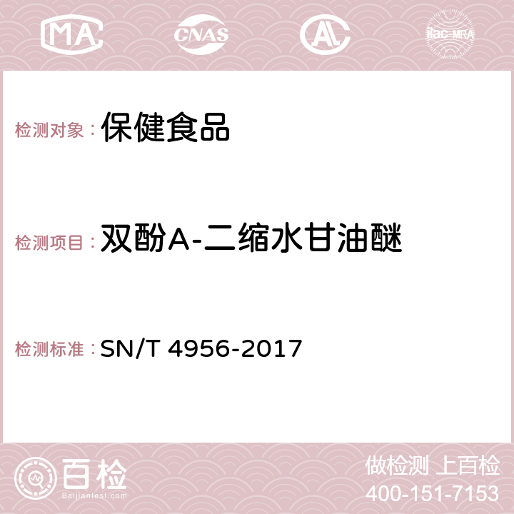 双酚A-二缩水甘油醚 出口保健食品中双酚类化合物的测定 SN/T 4956-2017