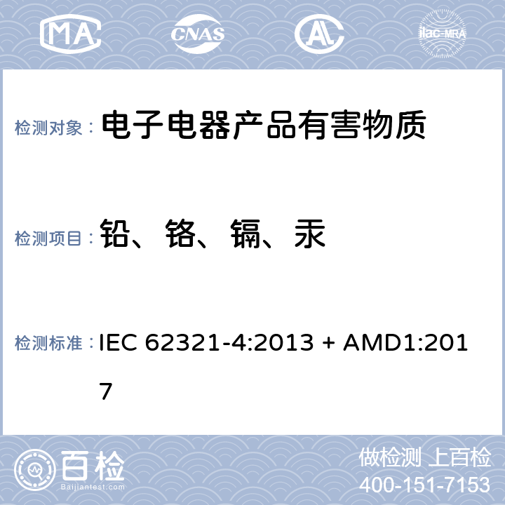 铅、铬、镉、汞 电工产品中某些物质的测定第4部分：用CV-AAS、CV-AFS、ICP-OES和ICP-MS测定聚合物、金属和电子材料中的汞 IEC 62321-4:2013 + AMD1:2017