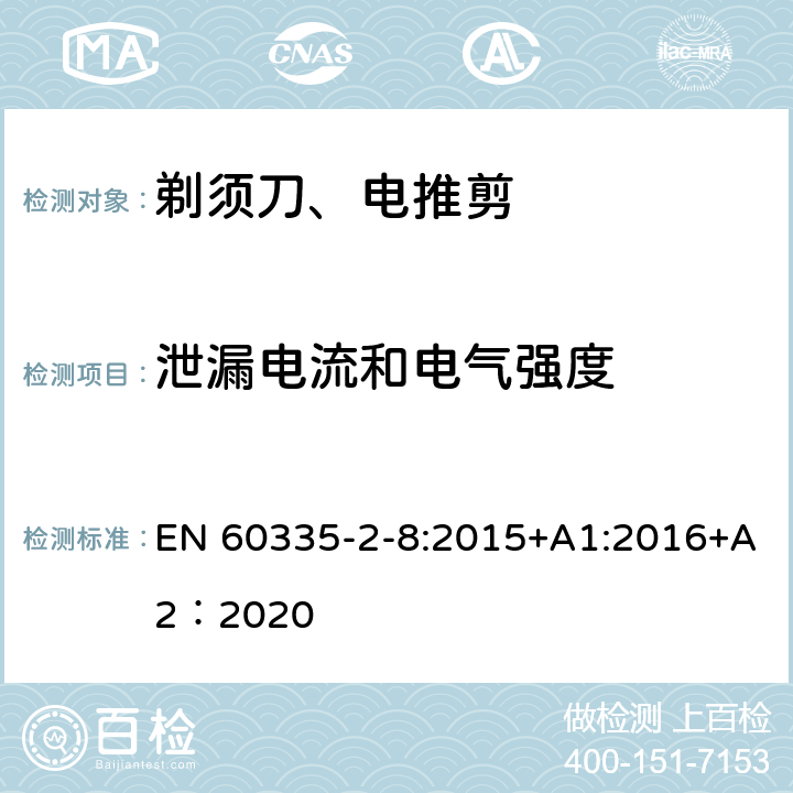 泄漏电流和电气强度 家用和类似用途电器的安全 第2-8部分: 剃须刀、电推剪及类似器具的特殊要求 EN 60335-2-8:2015+A1:2016+A2：2020 16