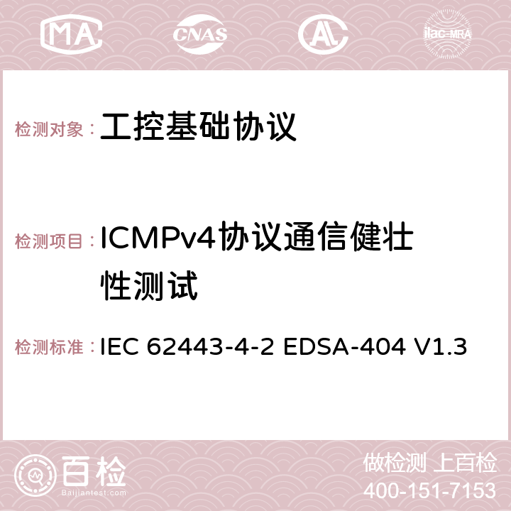 ICMPv4协议通信健壮性测试 国际自动化协会安全合规性学会—嵌入式设备安全保证—IETF ICMPv4协议实现的健壮性测试 IEC 62443-4-2 EDSA-404 V1.3 6,7