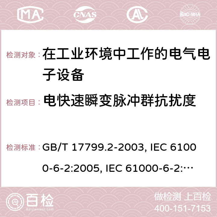 电快速瞬变脉冲群抗扰度 电磁兼容 通用标准 工业环境中的抗扰度试验 GB/T 17799.2-2003, IEC 61000-6-2:2005, IEC 61000-6-2:2016, EN 61000-6-2:2005, AS/NZS 61000.6.2:2006 8