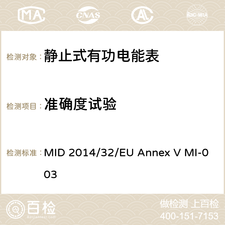 准确度试验 有功电能表 MID 2014/32/EU Annex V MI-003 1、3