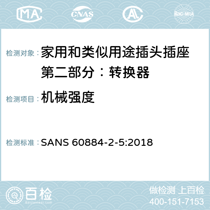 机械强度 家用和类似用途插头插座 第二部分：转换器的特殊要求 SANS 60884-2-5:2018 24