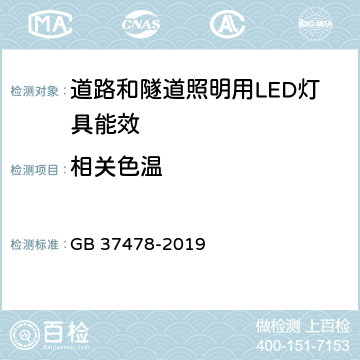 相关色温 道路和隧道照明用LED灯具能效限定值及能效等级 GB 37478-2019 5.1