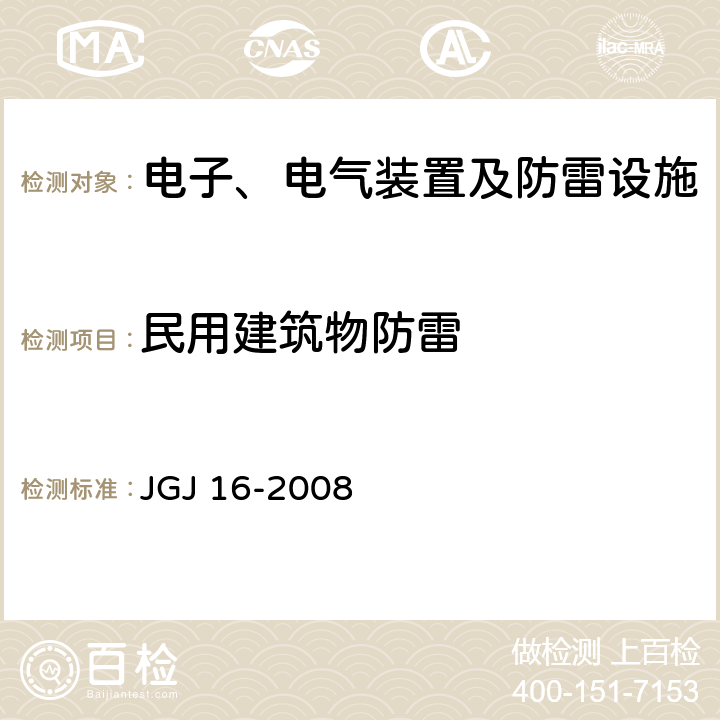 民用建筑物防雷 民用建筑电气设计规范 JGJ 16-2008 11