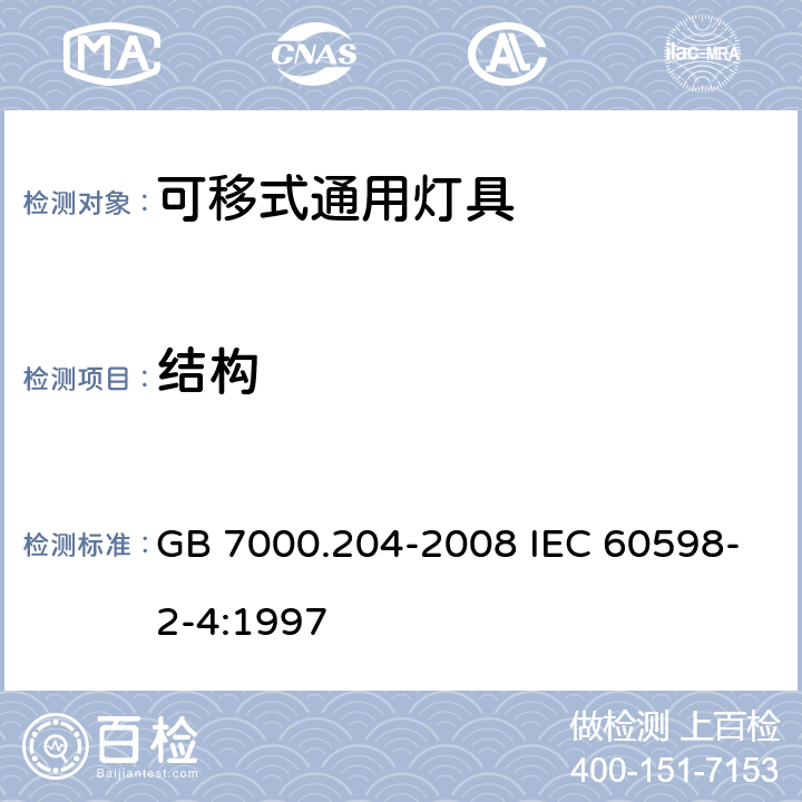 结构 灯具 第2-4部分：特殊要求 可移式通用灯具 GB 7000.204-2008 IEC 60598-2-4:1997 6