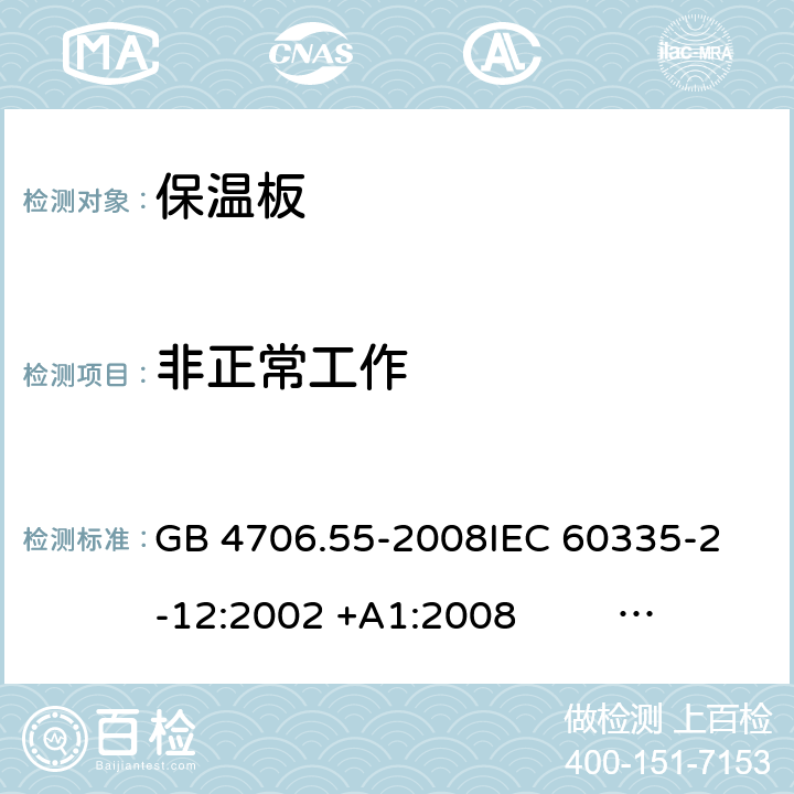 非正常工作 保温板和类似器具的特殊要求 GB 4706.55-2008
IEC 60335-2-12:2002 +A1:2008 IEC 60335-2-12:2002+A1:2008+A2:2017
EN 60335-2-12:2003 +A1:2008 
EN 60335-2-12:2003+A1:2008+A11:2019+A2:2019
AS/NZS 60335.2.12:2004+A1:2009 AS/NZS 60335.2.12:2018 19