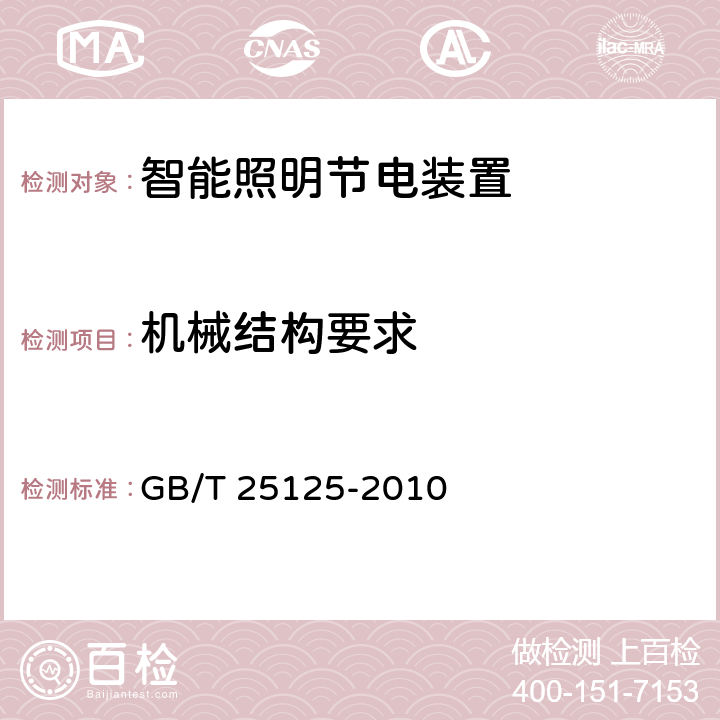 机械结构要求 GB/T 25125-2010 智能照明节电装置