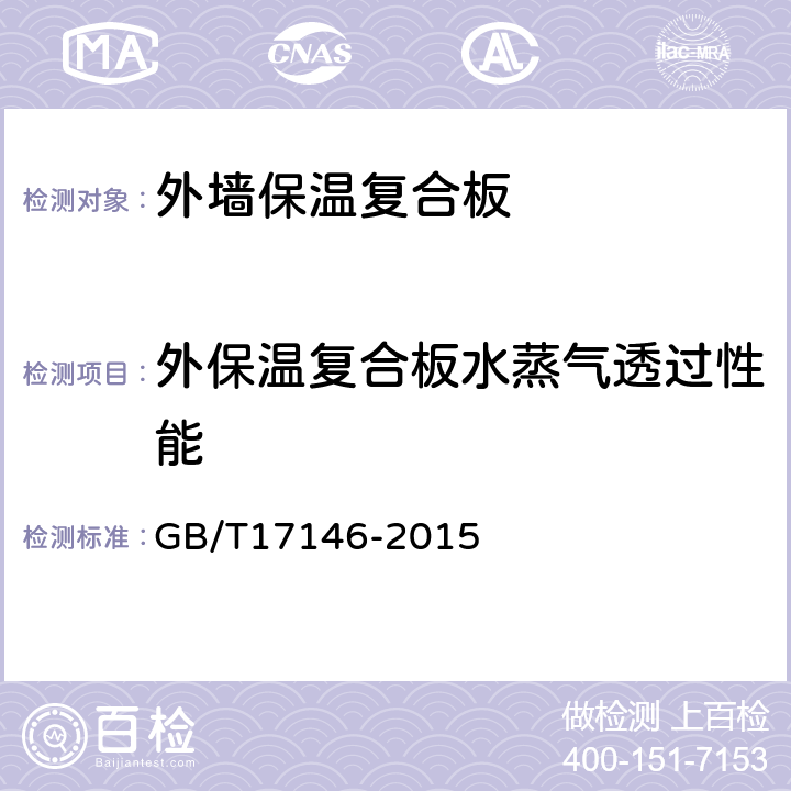 外保温复合板水蒸气透过性能 GB/T 17146-2015 建筑材料及其制品水蒸气透过性能试验方法