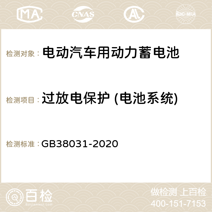 过放电保护 (电池系统) 电动汽车用动力蓄电池安全要求 GB38031-2020 8.2.15